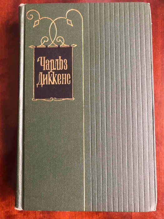 Чарльз Диккенс собрание сочинений