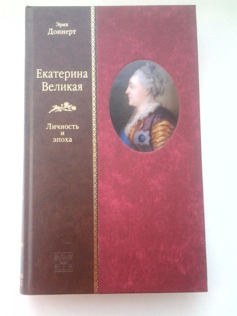 МАССИ Р.К.Петр Великий 2 т., ДОННЕРТ Э. Екатерина Великая ,СПб,2003 г