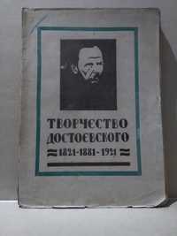 Творчество Достоевского. Статьи и материалы. 1921 год. Одесса.