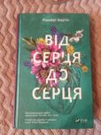 Від серця до серця. Кіммері Мартін