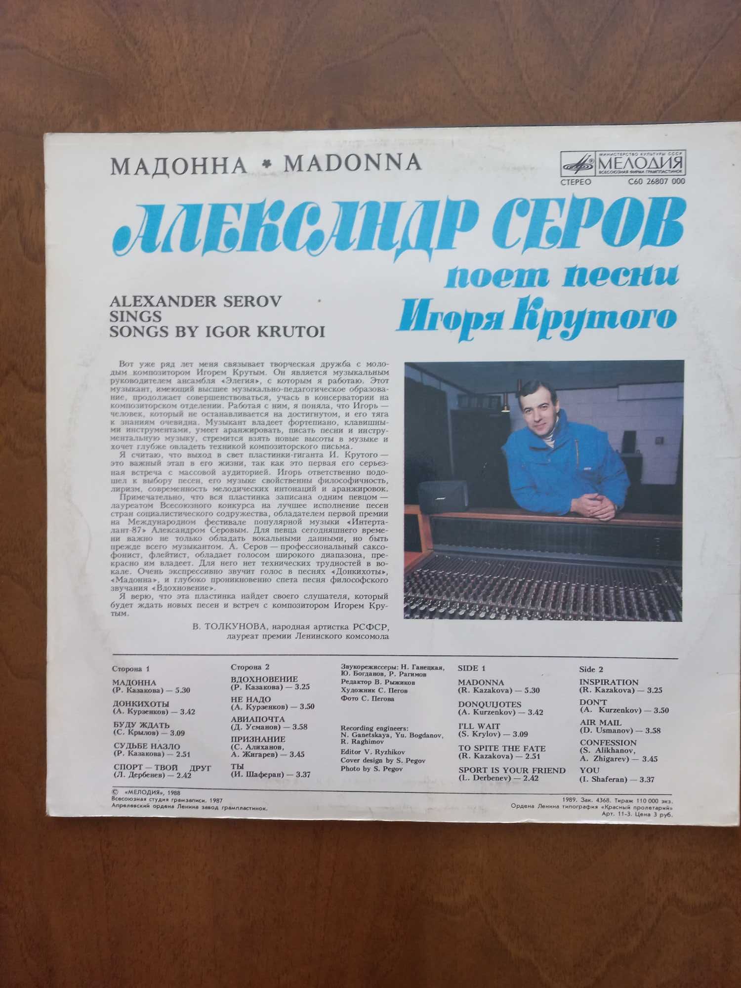 Александр Серов "Мадонна" песни И. Крутого.