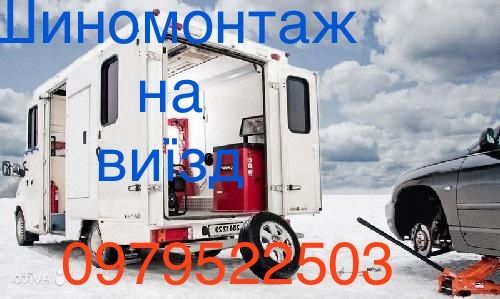 Шиномонтаж на виізд