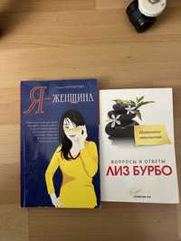 Лиз Бурбо, « Я-женщина»