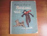 Владимир Лифшиц. Веселый час. худ. Харкевич. Лениздат 1956