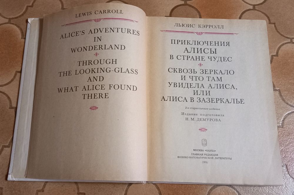 Льюис Кэрролл, Алиса в стране чудес, Алиса в Зазеркалье.