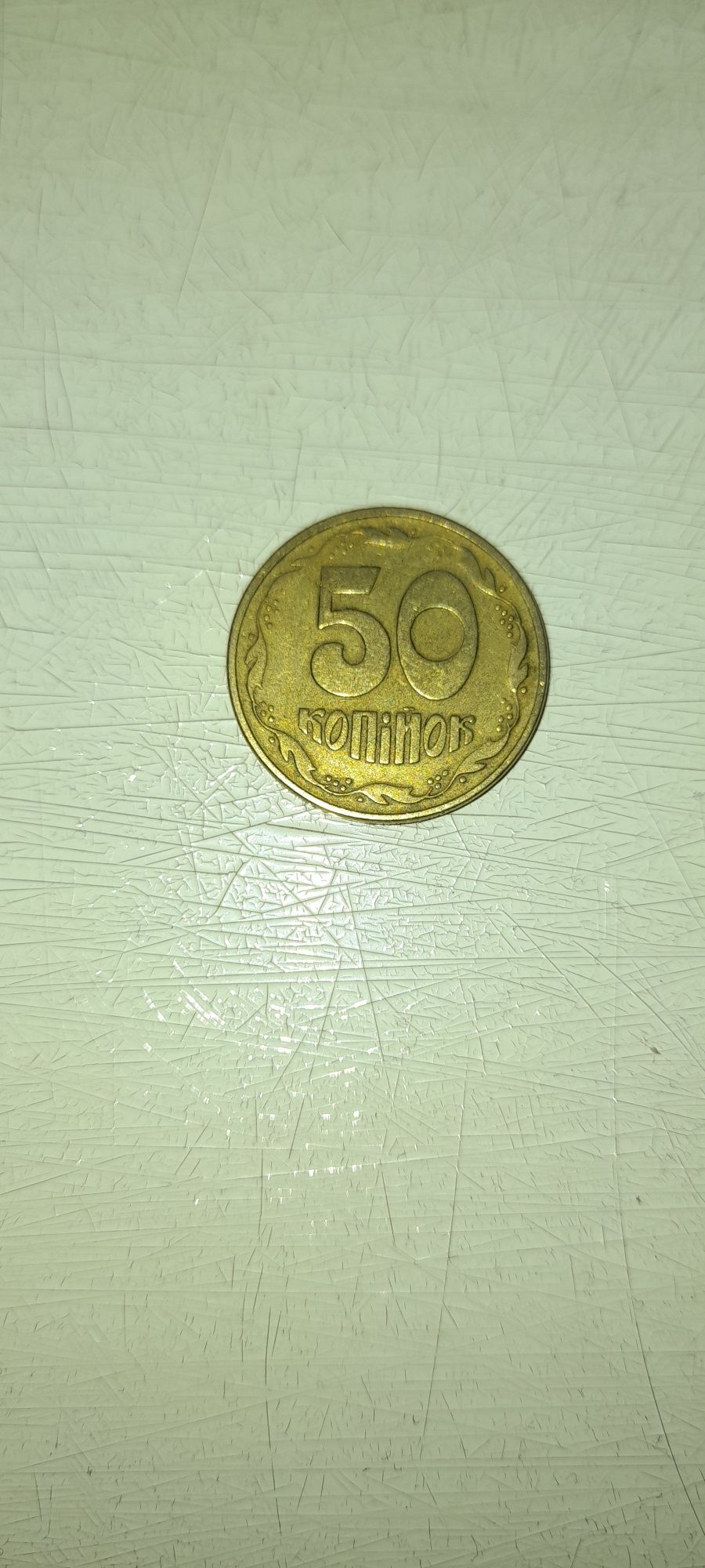 Монета 50коп 1992року