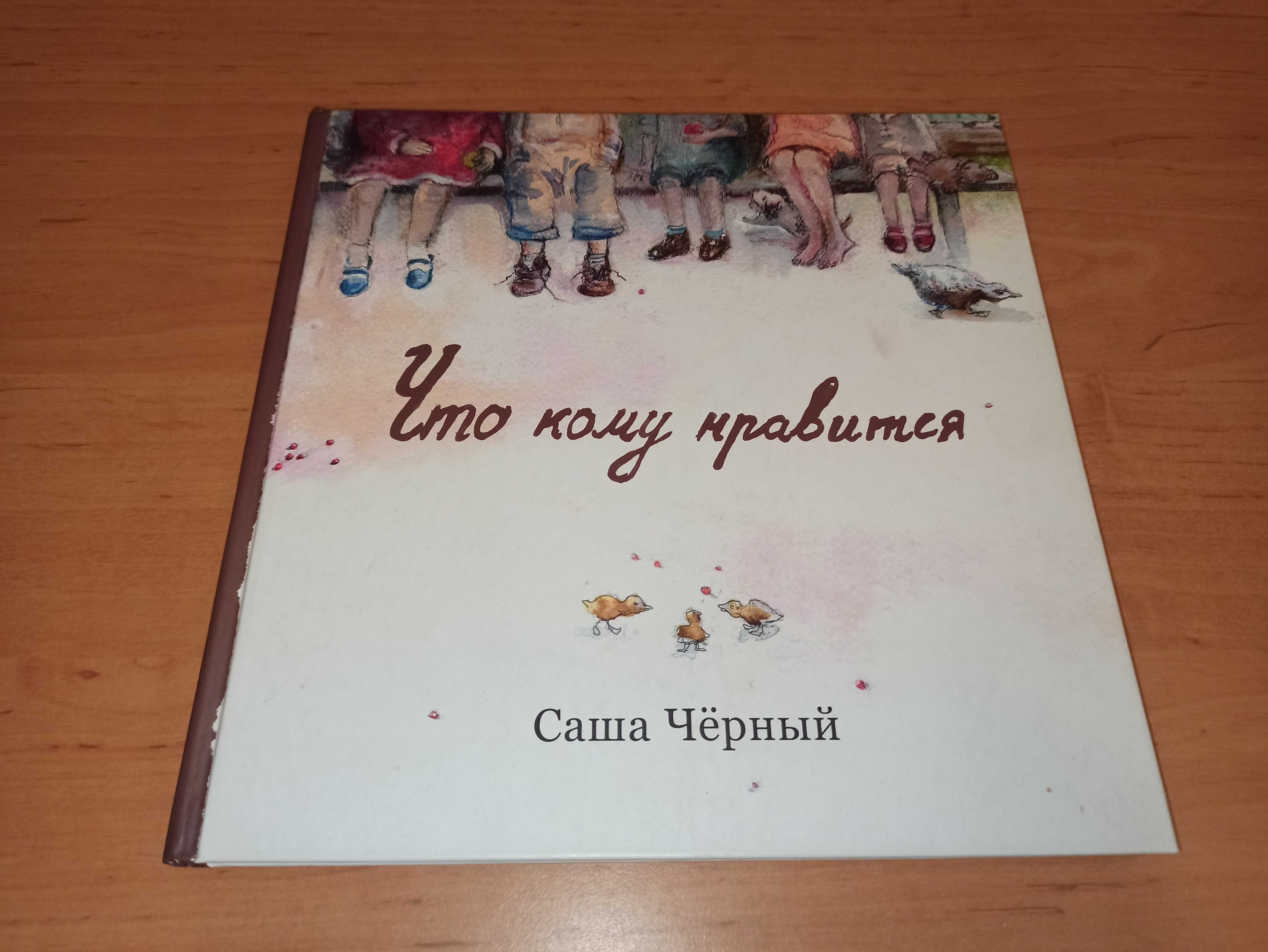 Саша Черный Кому что нравится стихи для детей