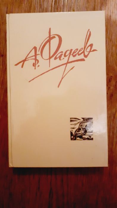 А.Фадеев"Молодая гвардия"4 том