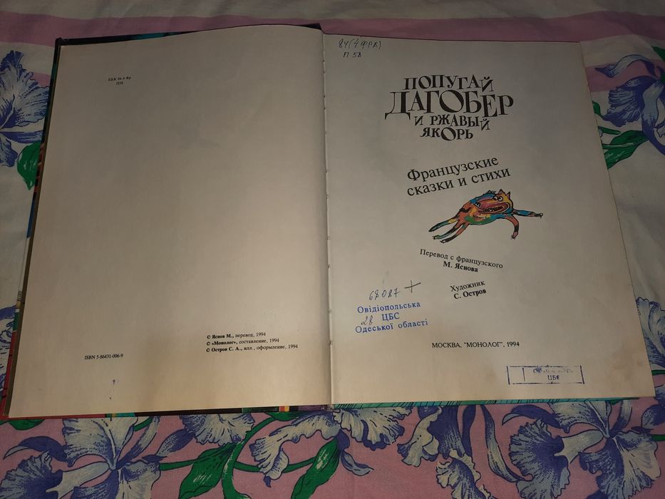 Попугай Дагобер и ржавый якорь, 1994 рік