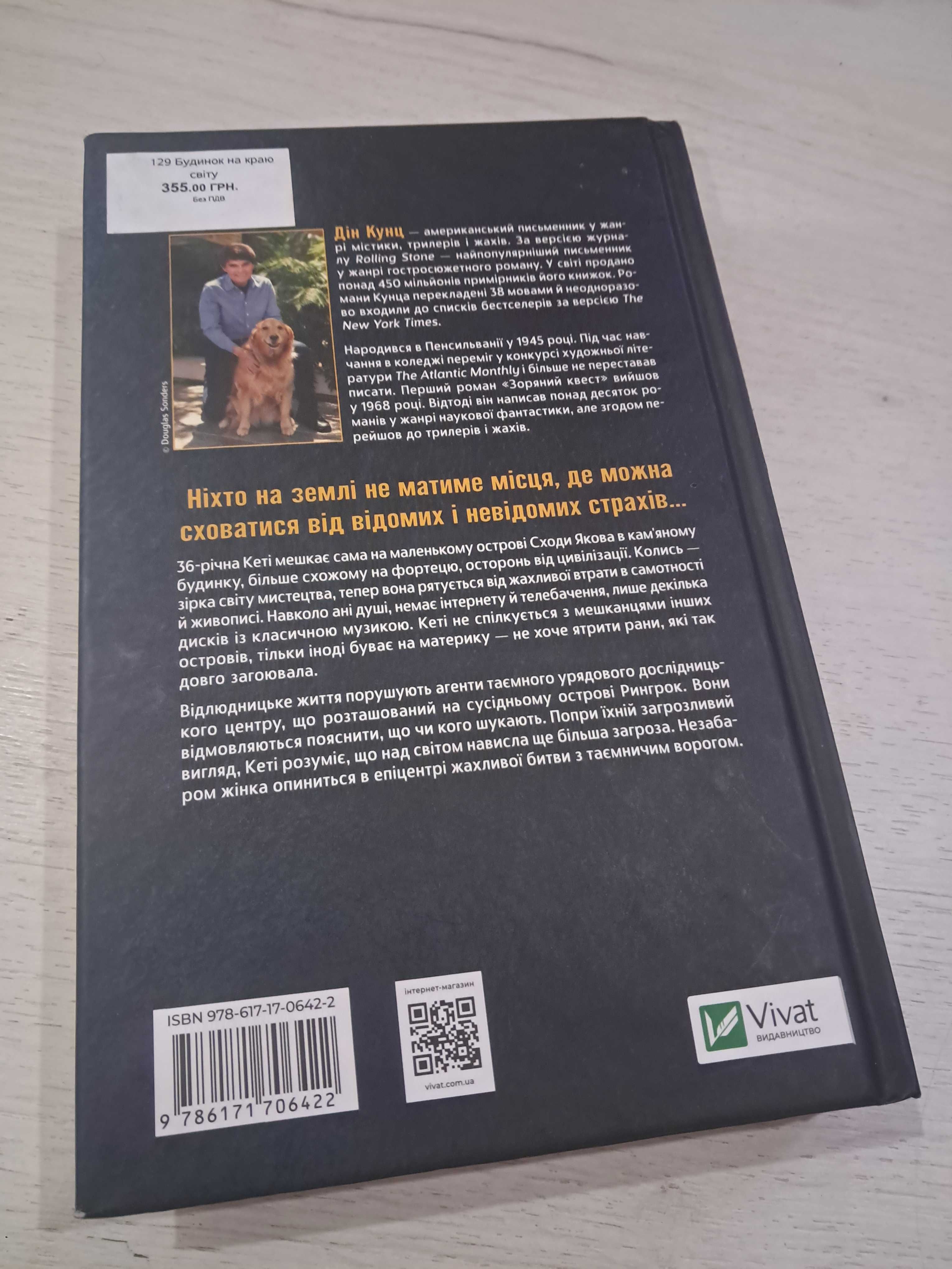 Книга Будинок на краю світу
Дін Кунц