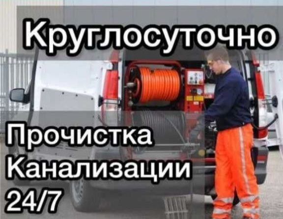ЧИСТКА ТРУБ,УДАЛЕНИЕ ЗАСОРОВ Системи канализаций, Любых Сложностей.