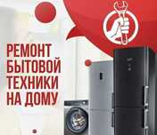 Ремонт бытовой техники — выезд мастера, гарантия качества