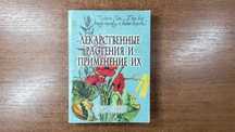 Лекарственные растения и применение их (Священник Александр Лазебный)