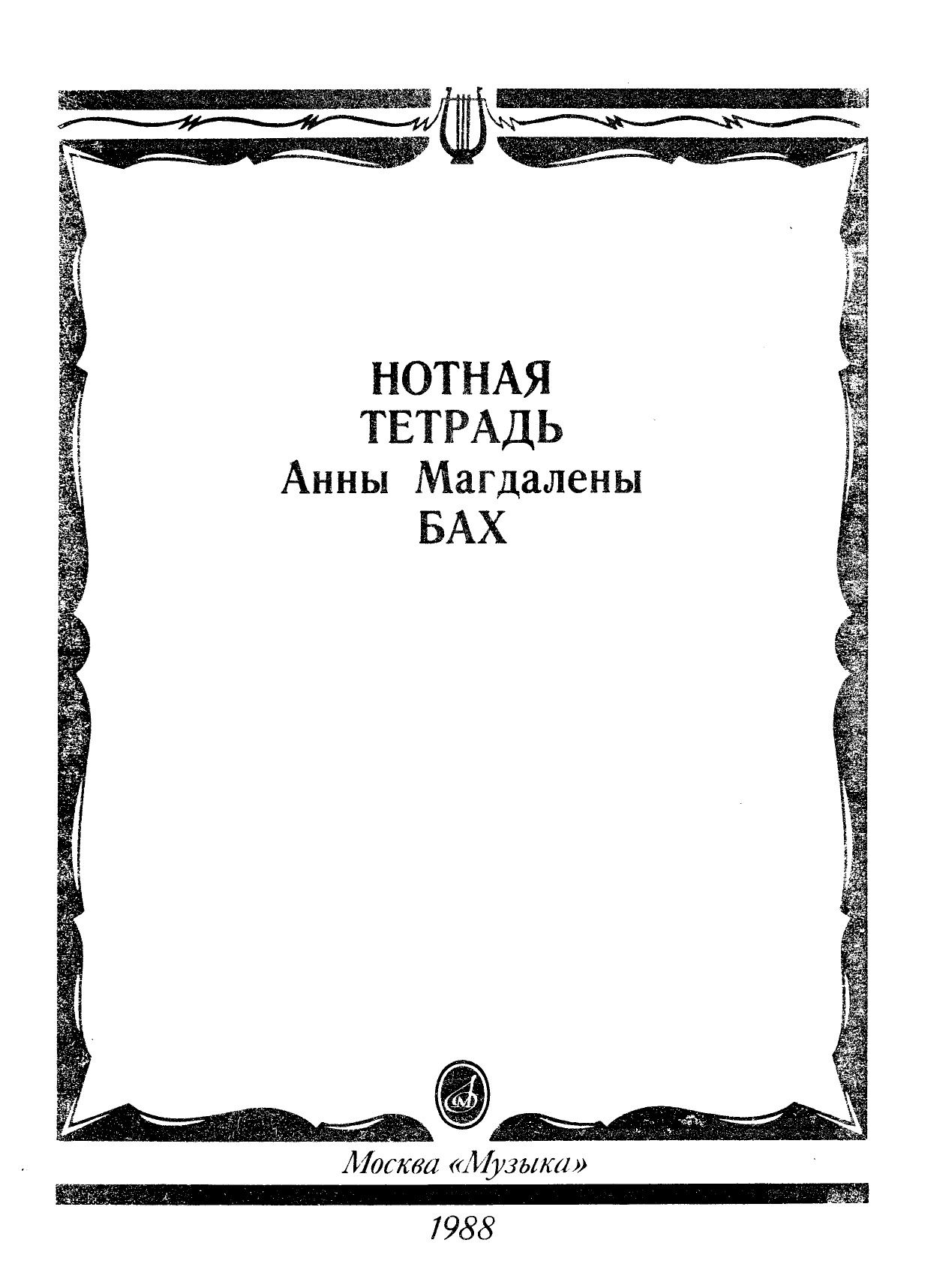 Ноты для Ф-но
Нотная тетрадь Анны Магдалены Бах
Абсолютно новая
Переиз