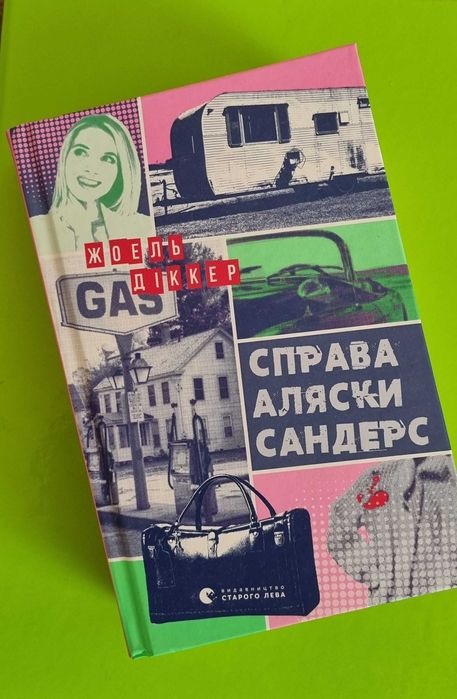 "Справа Аляски Сандерс" Жоель Діккер