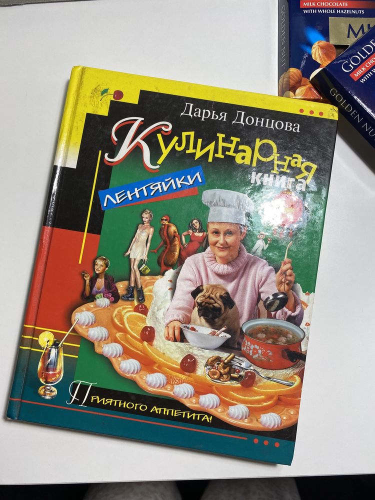 «Кулинарная книга лентяйки» Дарья Донцова