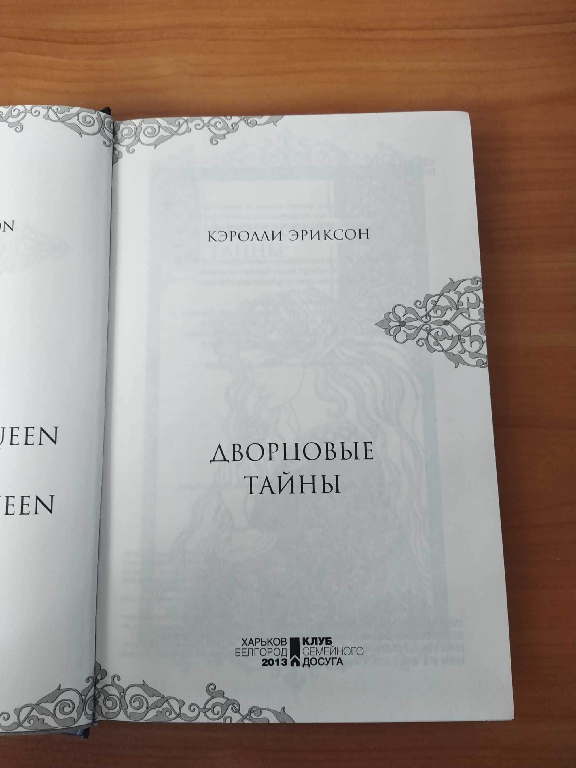 Дворцовые тайны Кэролли Эриксон