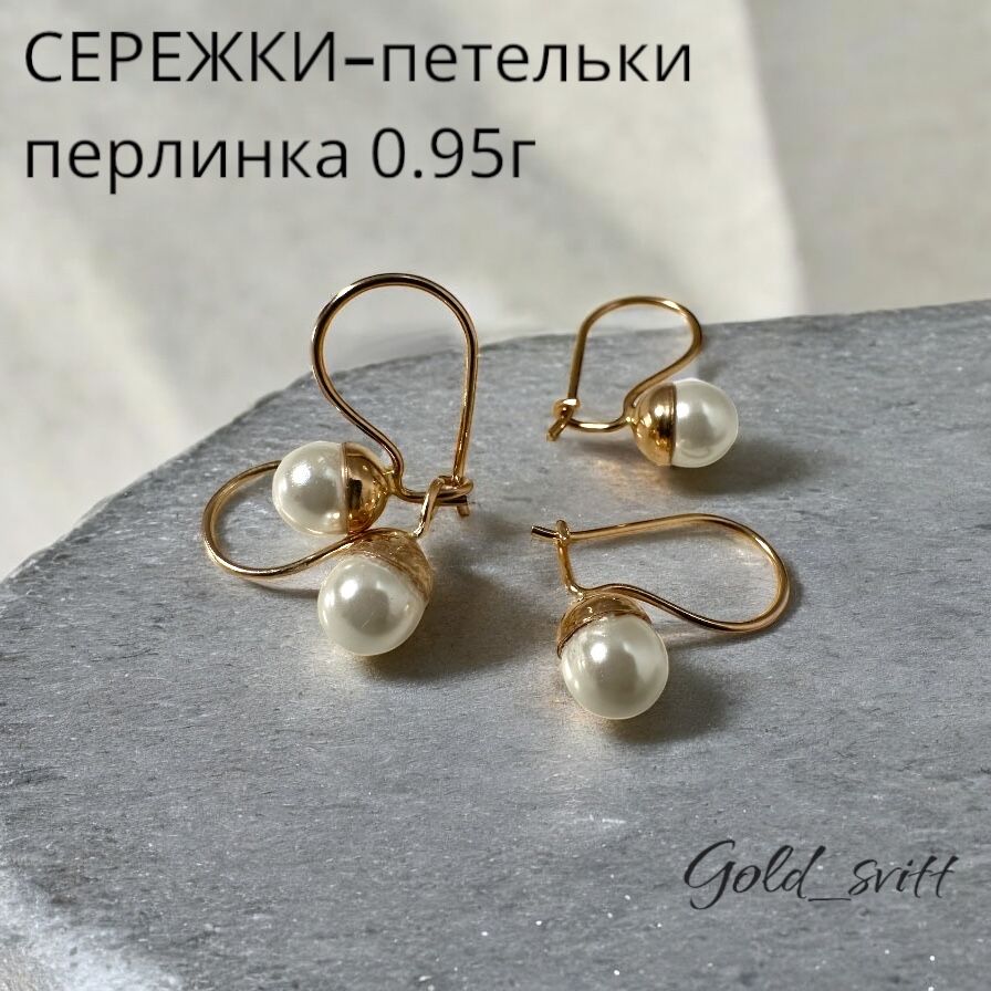 Сережки-петельки з кул.перлиною 0.95- золото 585 проба