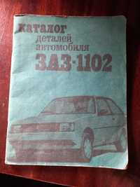 Книги по ремонту авто ЗАЗ 1102