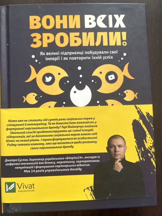 Книга Гарі Вайнерчук, Вони всіх зробили
