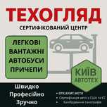 Техогляд, ОТК,МСТО, Техосмотр,Сертифікат авто,Київ, Житомирська трасса