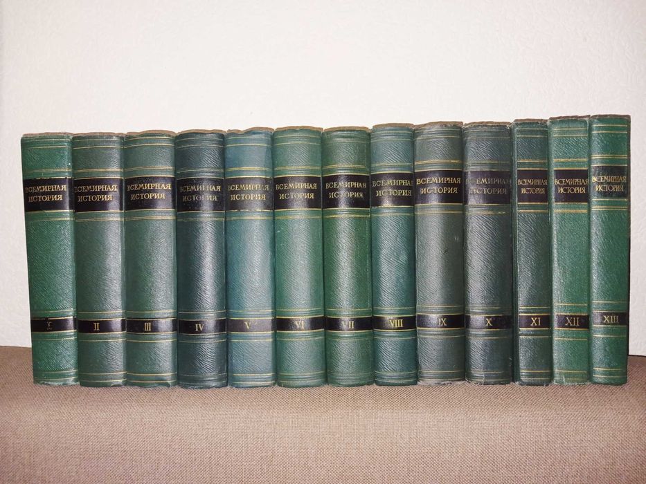 Всемирная история в 13 томах