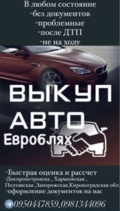Автовыкуп быстро и выгодно для вас в любом состояние