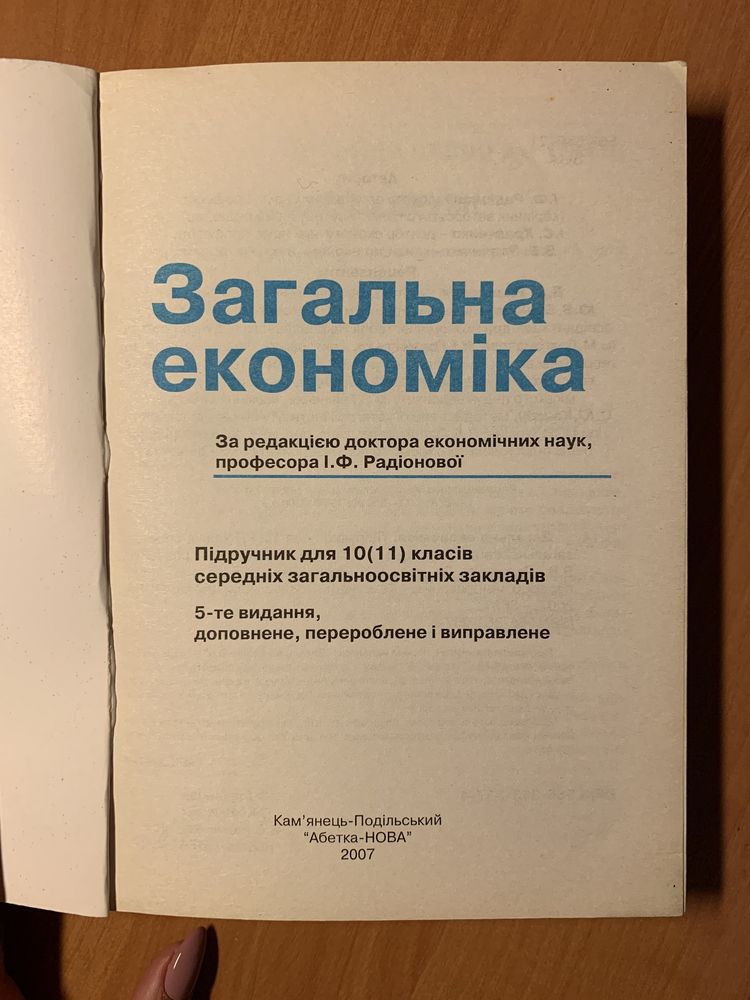 Загальна економіка. І.Ф. Радіонова