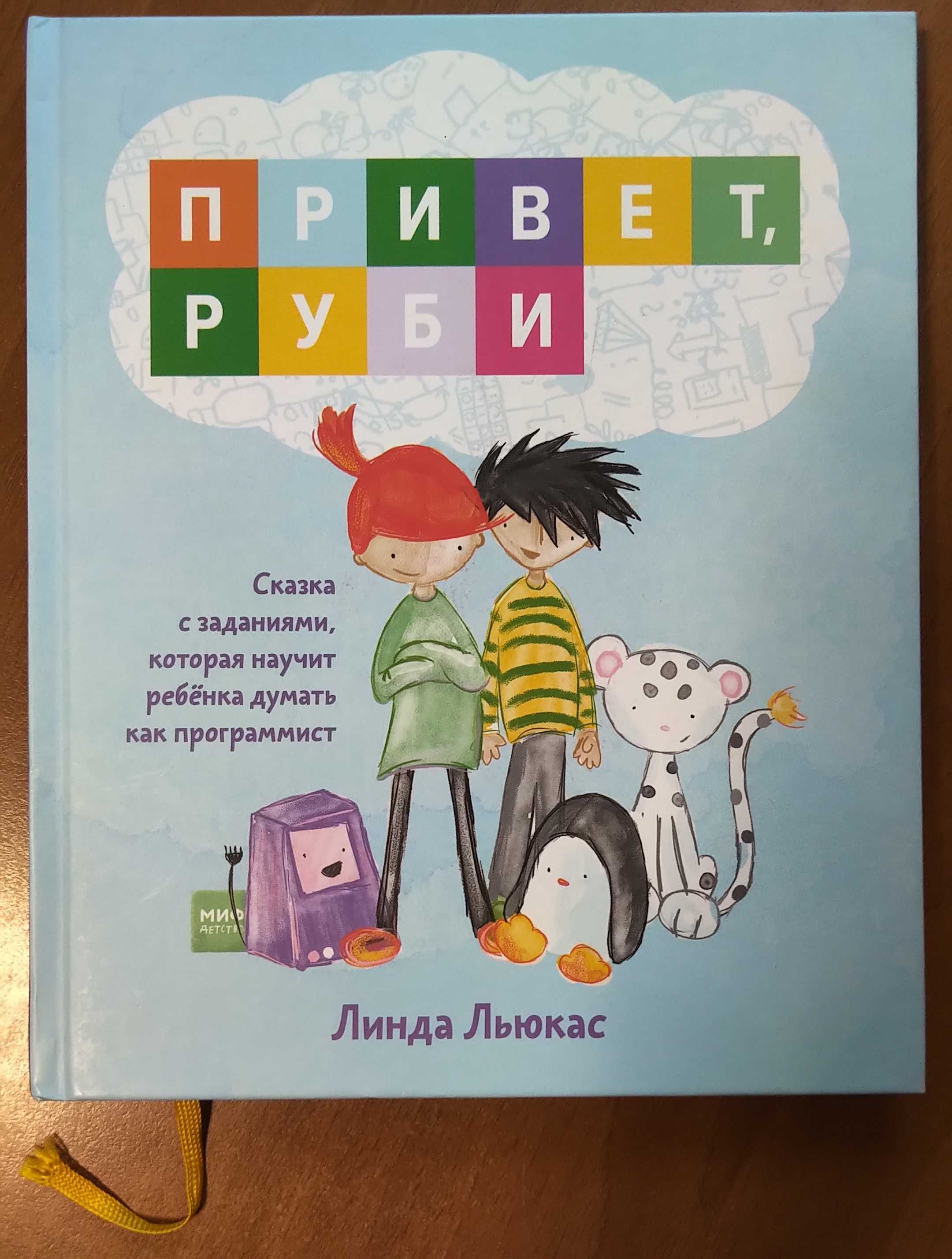 Книга "Привет, Руби". Линда Льюкас. Состояние новой.