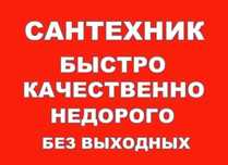 Слесарь-сантехник.водопровод/канализаци.опаленя\ пайка труб,