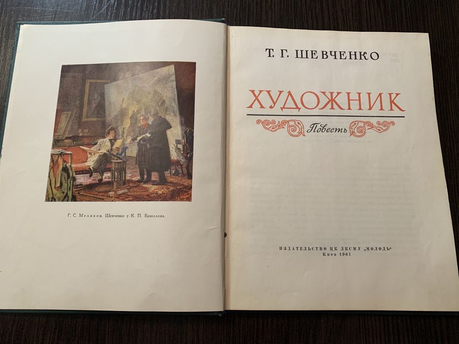 Т.Г.Шевченко "Художник",1961 год
