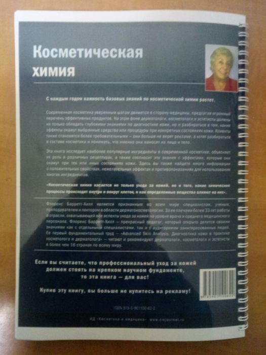 Книга "Косметическая химия для косметологов и дерматологов"