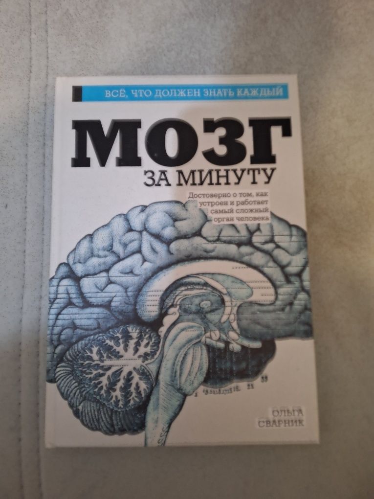 Книга: Мозг за минуту. Все, что должен знать каждый. Достоверно о том,