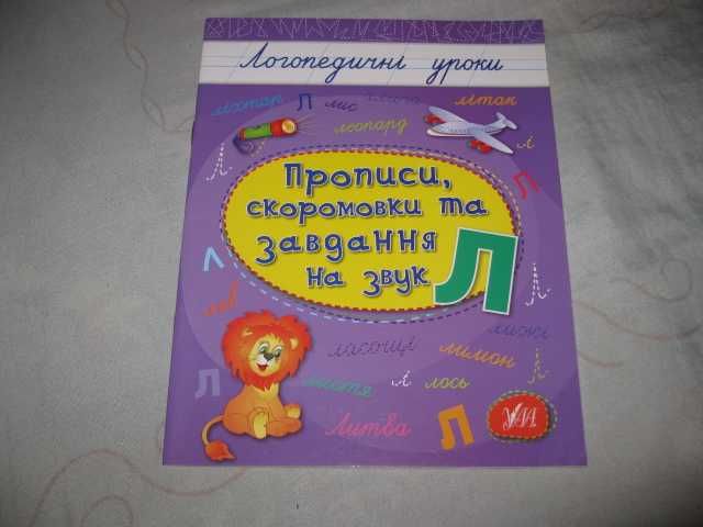 Логопедичні уроки Прописи скоромовки та завдання зошит на звуки Р Л Ш