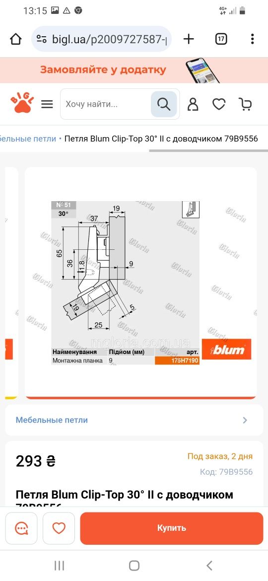 Петля Blum 30 градусов 2 с доводчиком
