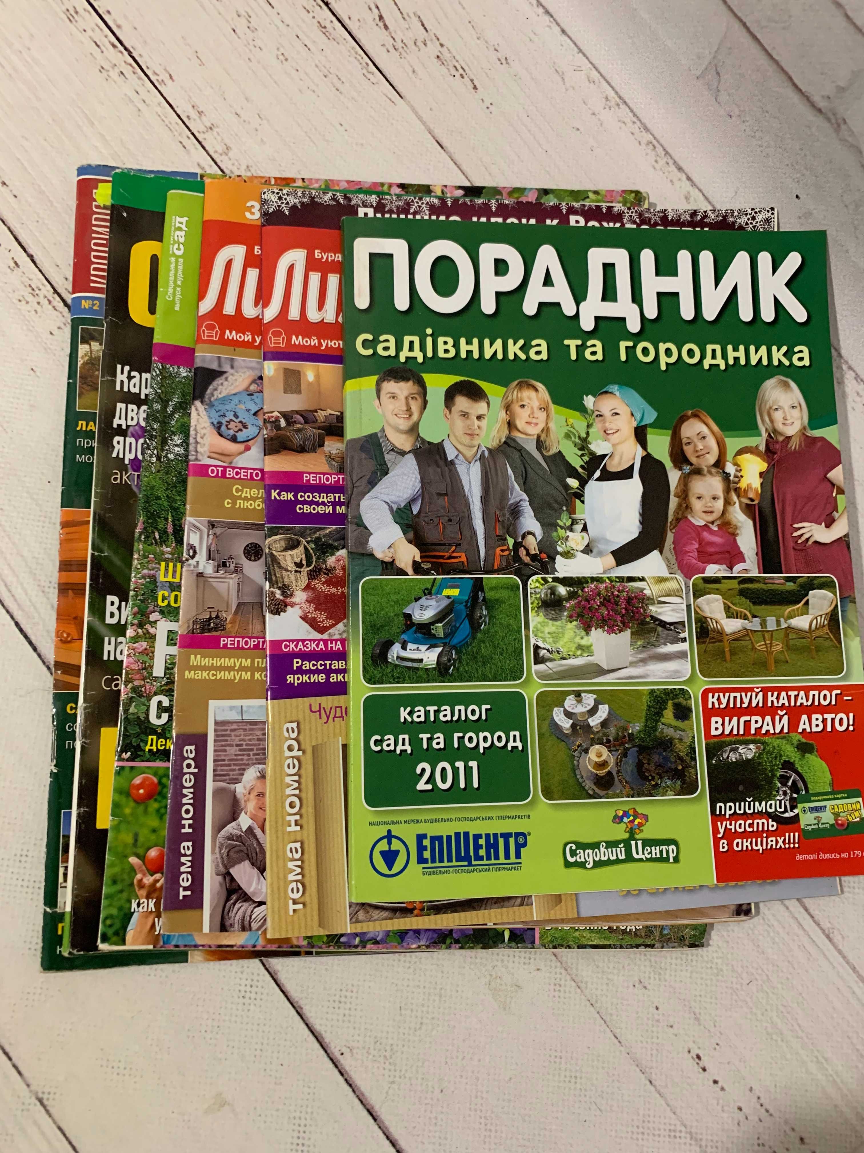 6 журналів різних на тему Будинок - сад - город - 2004 - 2012 роки