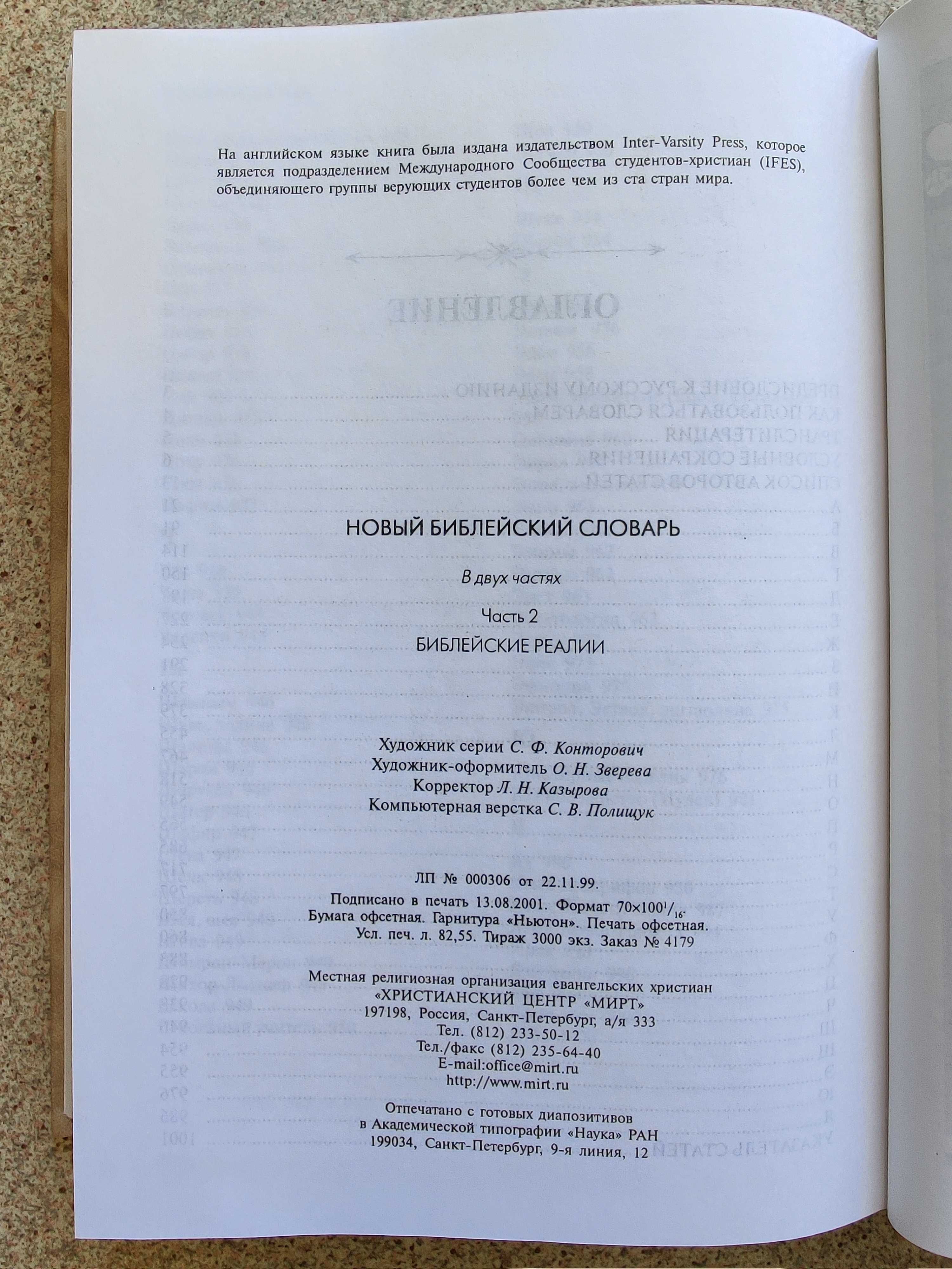 Новый библейский словарь. Часть 2. Библейские реалии