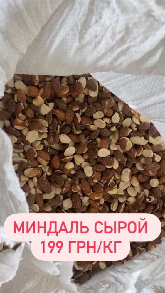 Миндаль сырой, арахис жареный ,фундук, кунжут