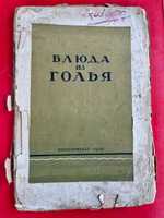 "Блюда из голья " Госторгиздат 1940 г