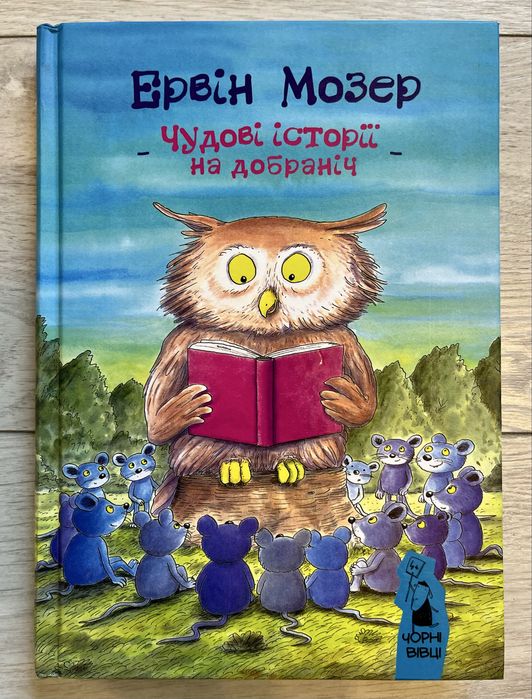 Чудові історії на ніч Мозер Ервін