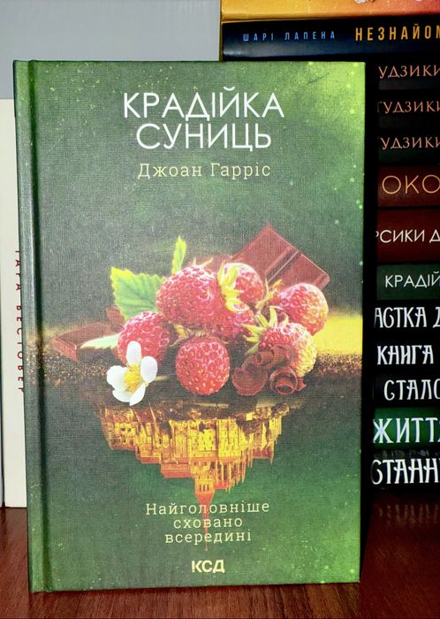 НОВА книга Крадійка суниць (Джоан Гарріс)