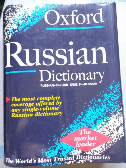 Словарь OXFORD Russian Dictionary