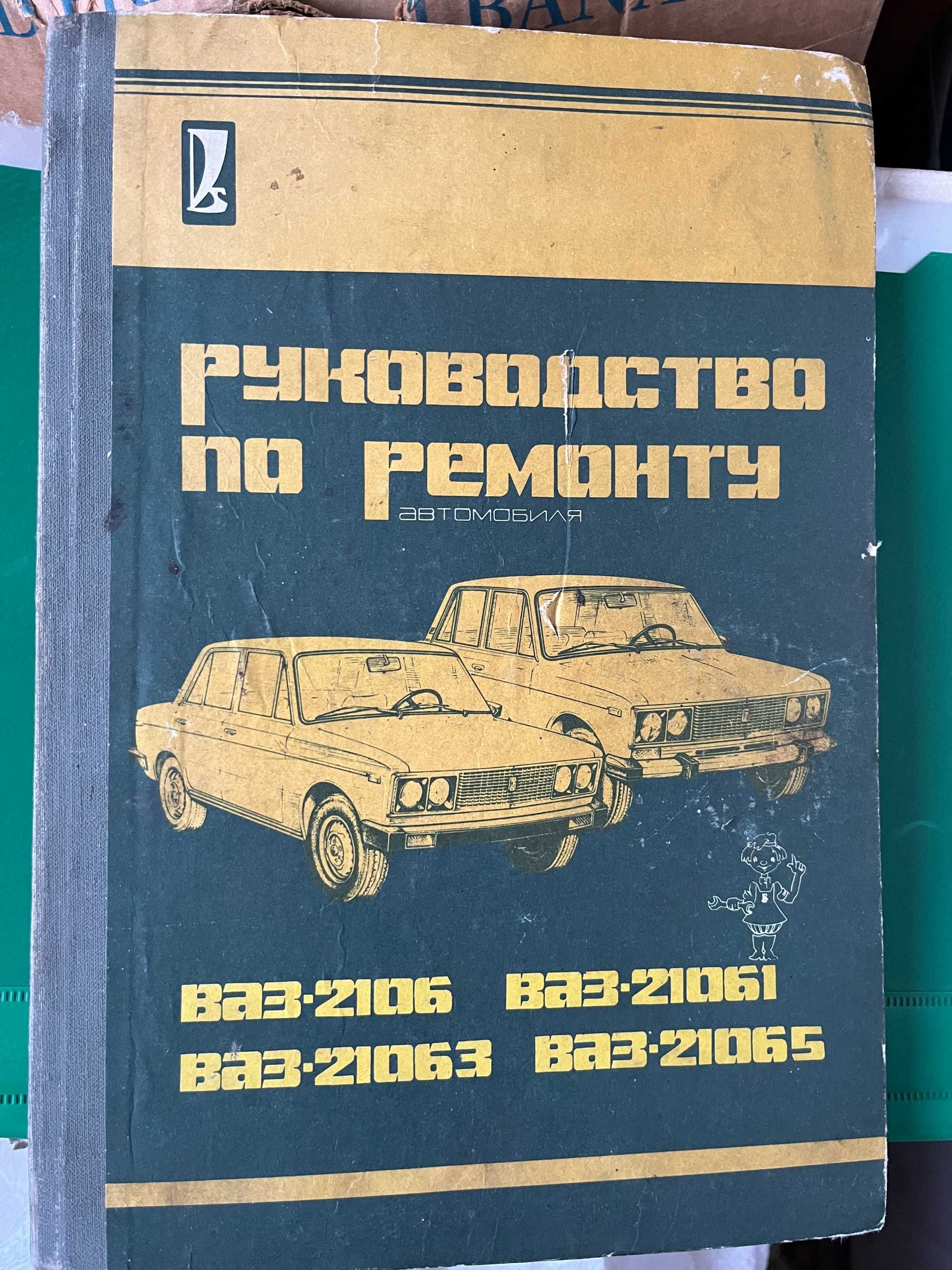 "ВАЗ-21061.63,65", "ВАЗ 2101,2102.21011.21013"-ремонт и экспл