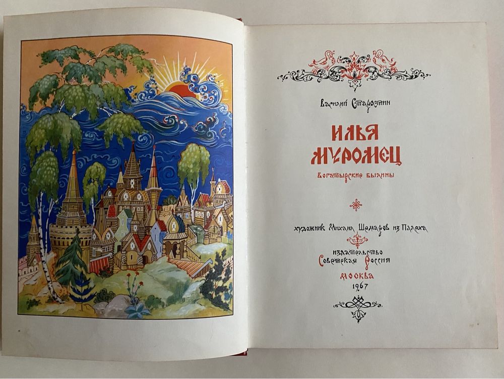 В. Старостин «Илья Муромец». Богатырские былины, 1967