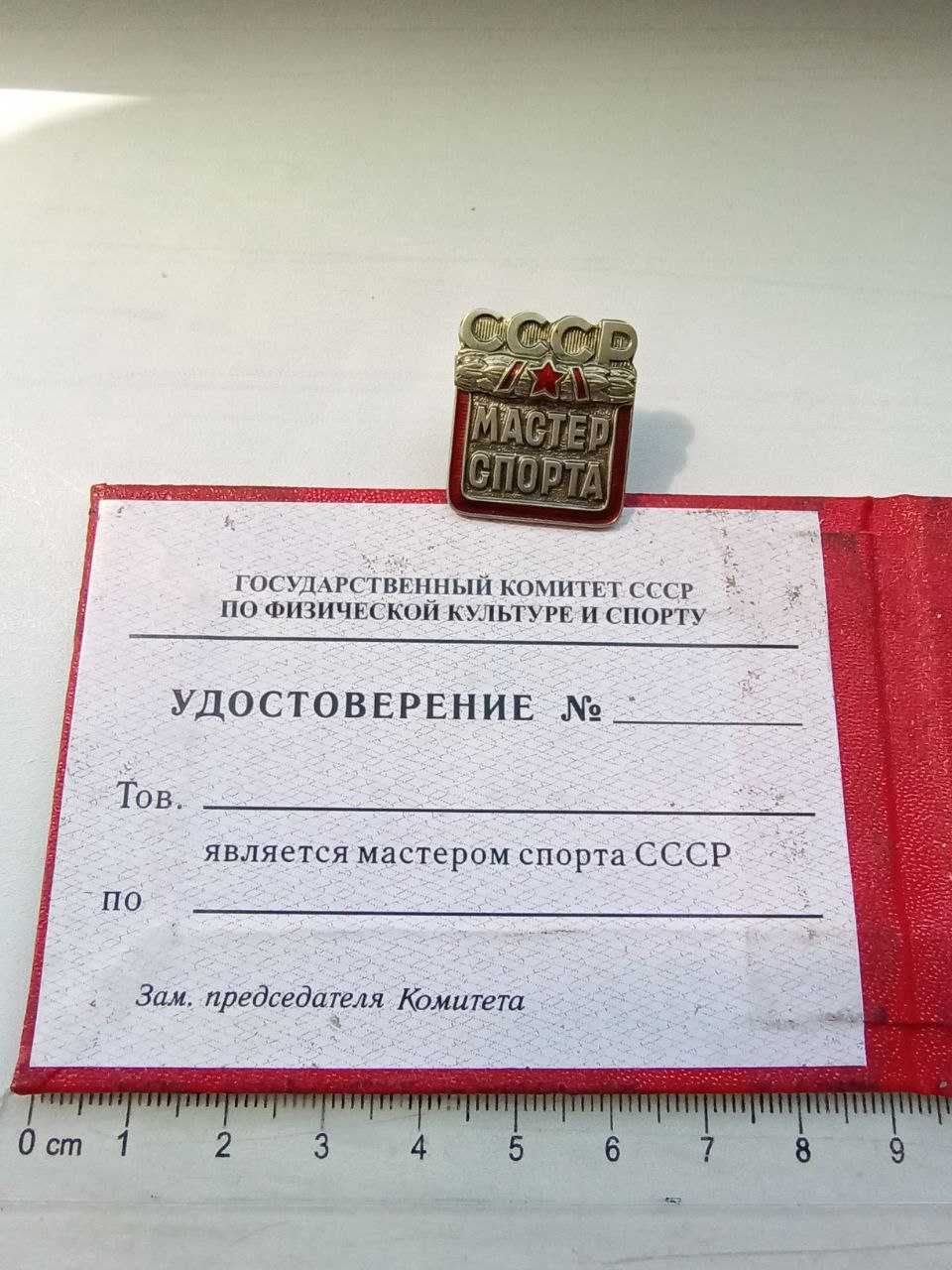 Удостоверение мастер спорта СССР