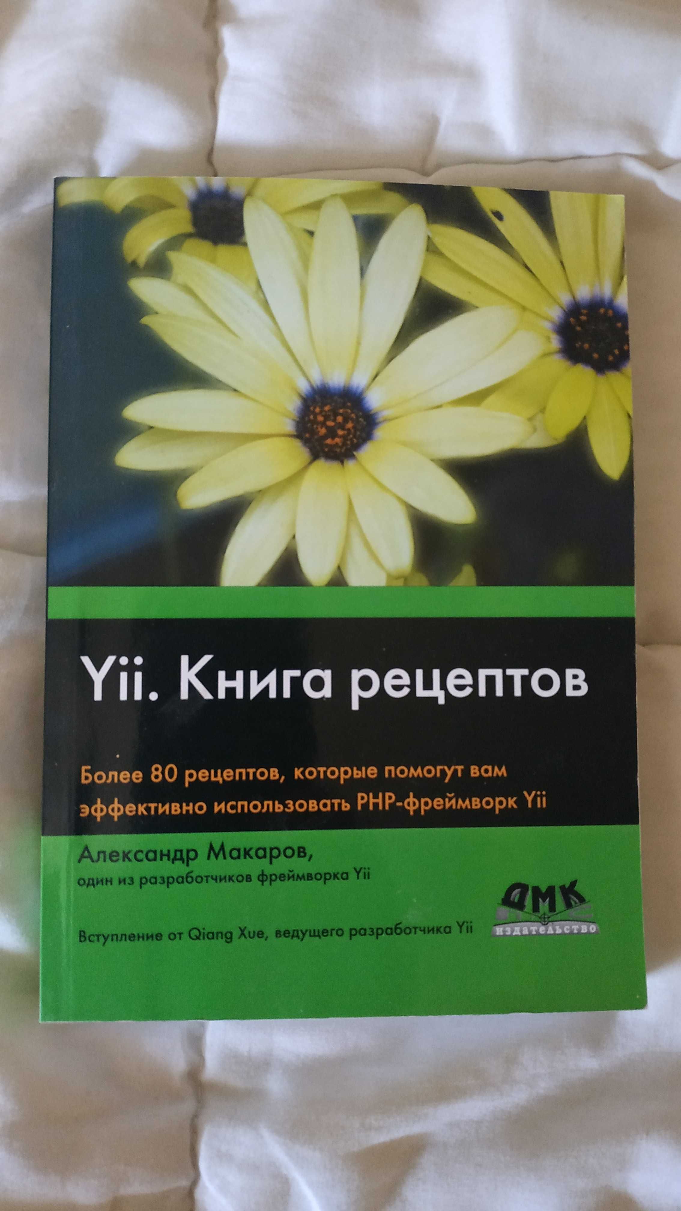 Yii Книга рецептов программирование