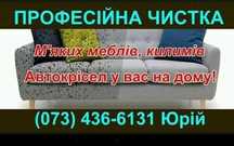 Хімчистка чистка м'яких меблів,диванів,шкіри, килимів, ковроліну і т.д