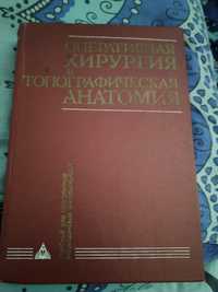 Оператывна хирургия и топанрафична анатомия Кульчицкий