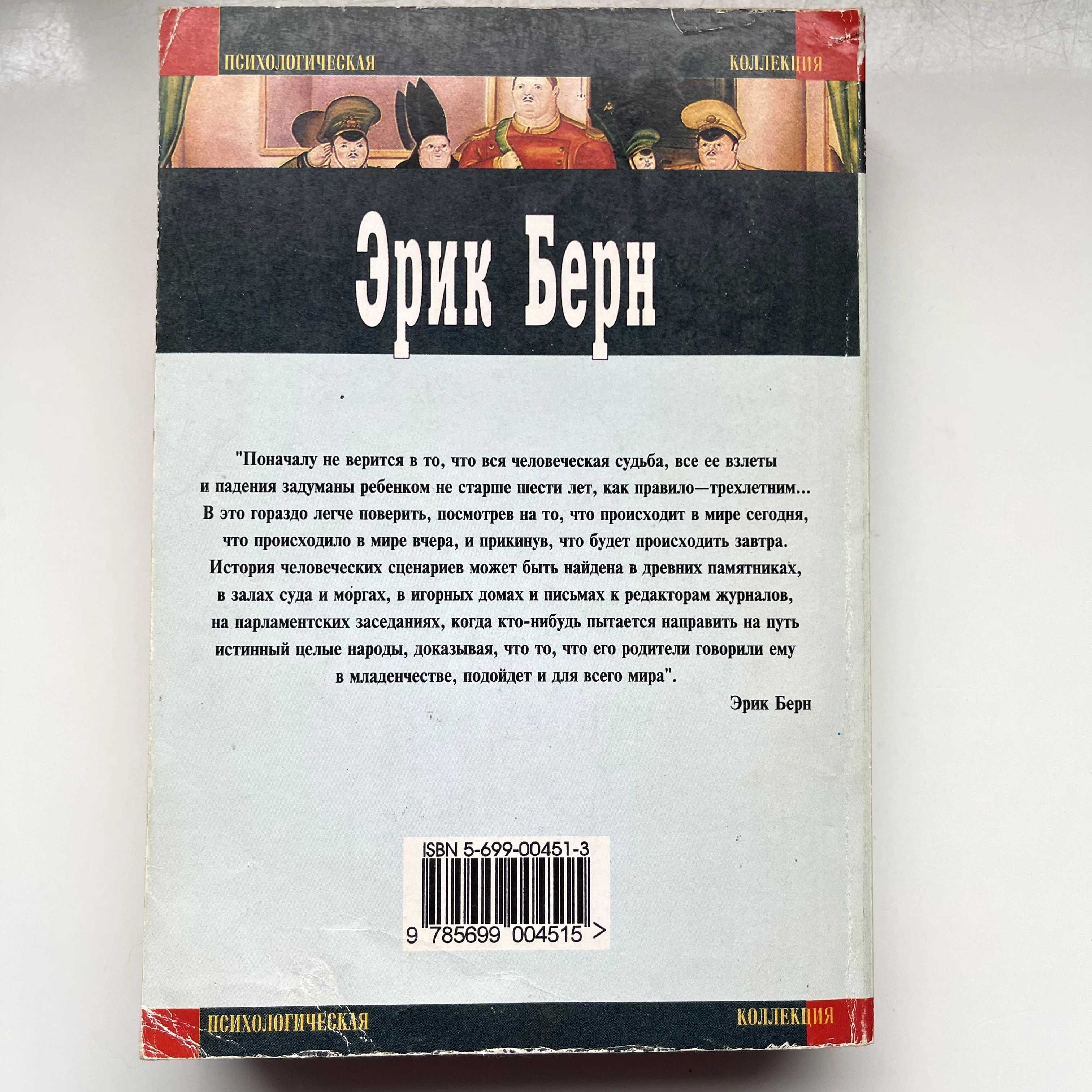 Люди, которые играют в игры. Эрик Берн. 2003, мягкая обложка