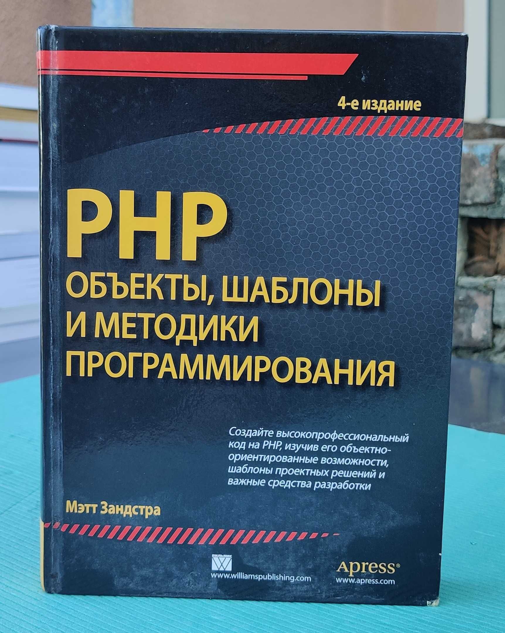 Книга "PHP: Объекты, шаблоны и методики". Класика для PHP-профі!